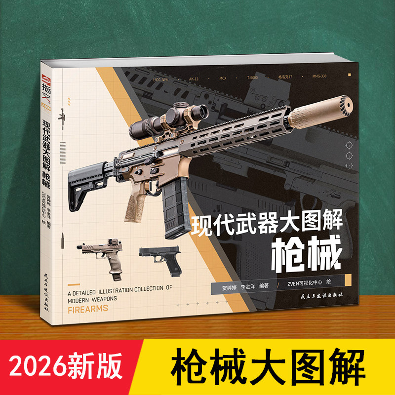 枪械大图解 正版介绍现代中国世界军事武器M7步枪巨浪狙击自动手枪鉴结构 适合6-8-12岁男孩儿童小学生礼物关于枪的科普大全百科书