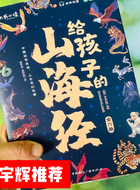 董老师推荐 【给孩子的山海经】儿童启蒙3到12岁中国神话故事 全套6册彩图注音版 小学生读物推荐阅读漫画版原著正版老师推荐df
