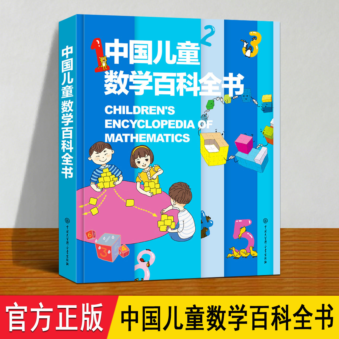 中国儿童数学百科全书 精装正版 6大板块趣味漫画介绍数字符号运算几何概率原理数学思维逻辑训练书 6-12岁儿童小学生数学启蒙科普