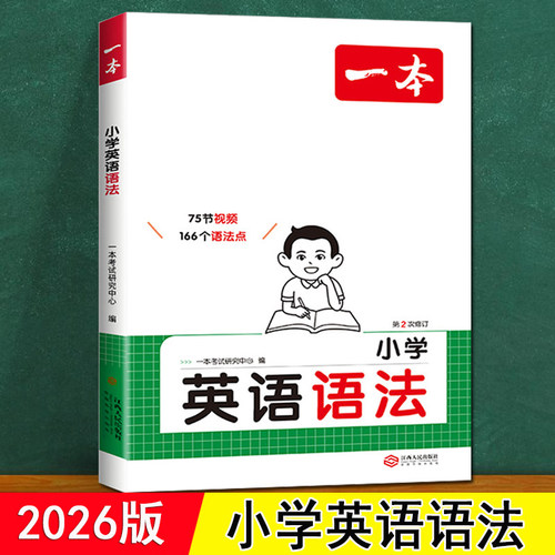 小学英语语法 一本通 2026新人教版pep视频课 句型时态知识点汇总 三四五六年级上下小升初同步专项训练题译林每日一练英语法大全
