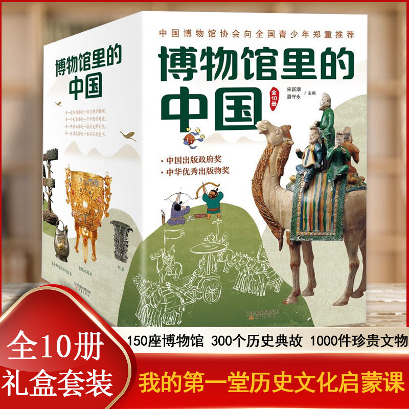 博物馆里的中国 全套10册 大美中国艺术 涵盖艺术古代科技成就建筑古代遗址流失的国宝青铜器奇妙等 小学生6-8-12岁历史文化启蒙课