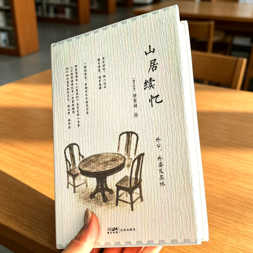 山居续忆 徐家祯著 高诵芬山居杂忆续作正版精装无删减 讲述百年家族二十世纪的起落沉浮 近现代中国历史散文书籍回忆录收藏礼物