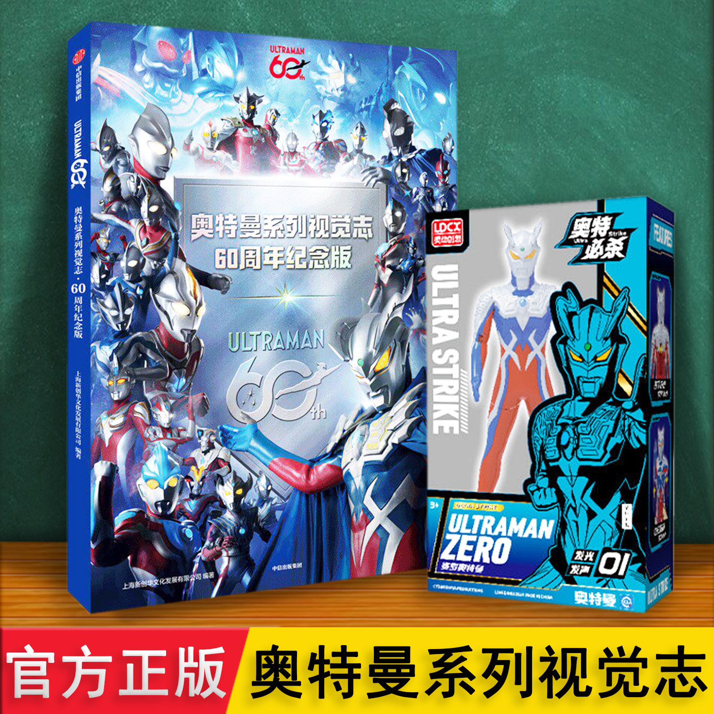 奥特曼60周年纪念册 系列视觉志正版赠赛罗玩具礼盒装 收录提欧55位最新全系列英雄+合体画面 369岁儿童小学生男孩漫画故事光之书