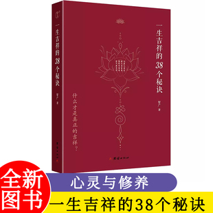 一生吉祥的38个秘诀  智广 详述关于吉祥如意的话题 三十八种达致吉祥的秘诀 心灵与修养 国学智慧佛学  次第花开  正版书籍ss