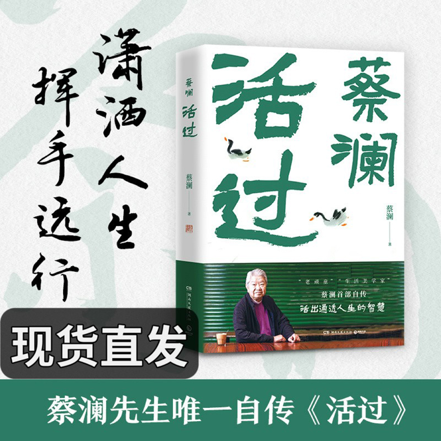 活过 蔡澜 香港四大才子 正版 蔡澜首部自传 人生智慧在潮州出生到新加坡再日本留学期间的种种轶事SS现代文学人物书籍 蔡澜自传
