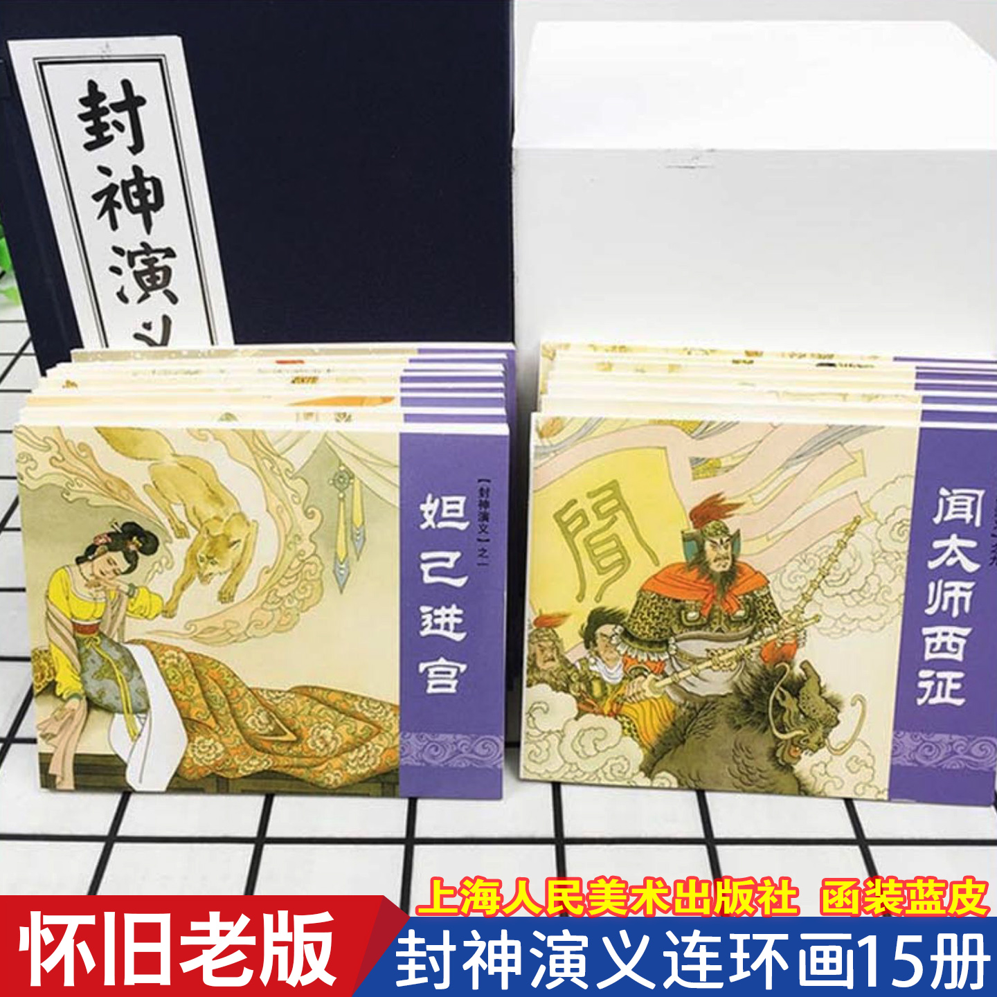 封神演义小人书连环画 全套15册精装 7080年代怀旧老版小说 口袋漫画书 封神榜神话故事图画书 儿童绘本 小学生课外书籍YY上海人美