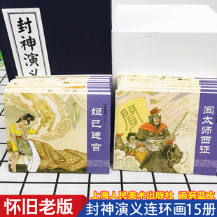 封神演义小人书连环画 全套15册精装 7080年代怀旧老版小说 口袋漫画书 封神榜神话故事图画书 儿童绘本 小学生课外书籍YY上海人美