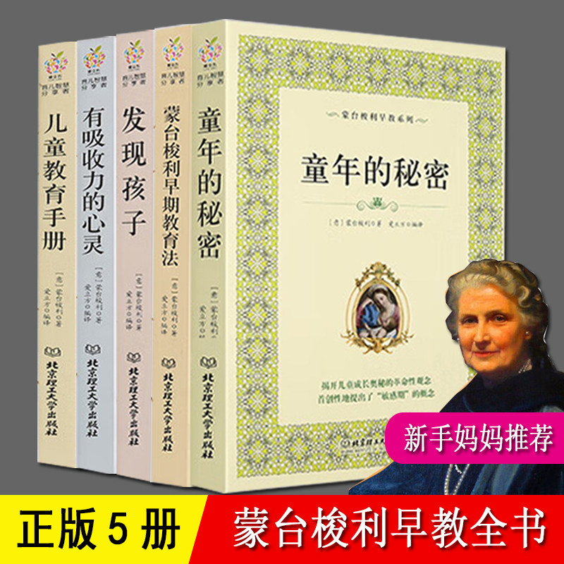 发现孩子 有吸收力的心灵 童年的秘密 儿童教育手册 蒙台梭利早期教育法 全套5册正版 幼儿蒙特梭利家庭教育育儿教材 蒙台梭利