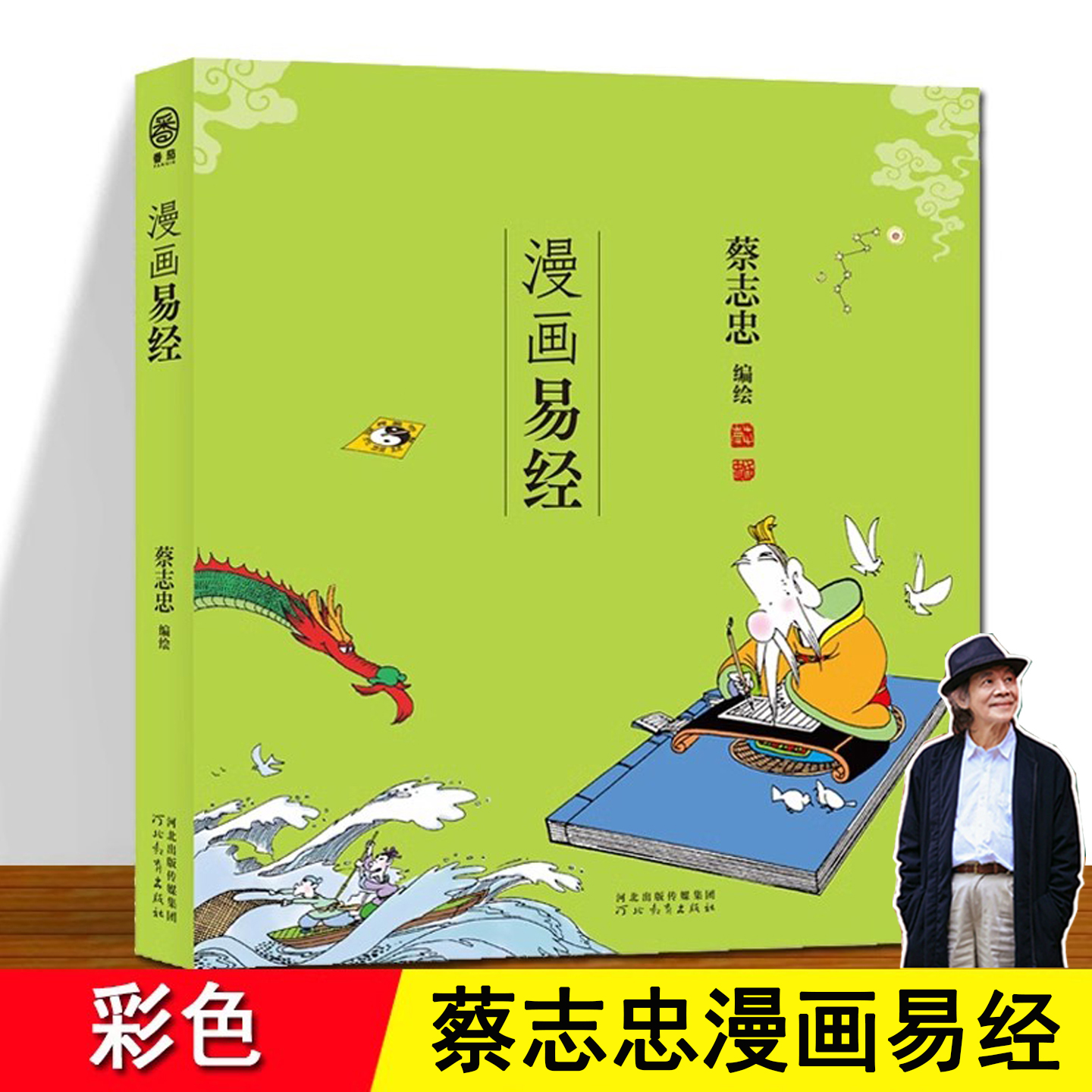 易经漫画版蔡志忠  正版 全彩色  阐述天地万物变化的中国古老经典漫画 周易 原文+译文+注释 入门书籍 蔡志忠经典国学漫画易经