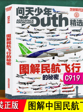 图解民航客机 精装铜版纸 介绍中国民航飞机商飞发展机场 揭秘c919图鉴空客波音376种飞机图谱RY 6-8-12岁儿童科普全书关于飞机书