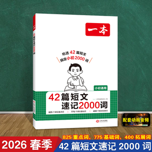 42篇短文速记2000词 一本2026春人教版音频动画 小学1一2二3三4四5五6六年级英语课标重点词基础拓展词汇单词短语积累预复习单词本