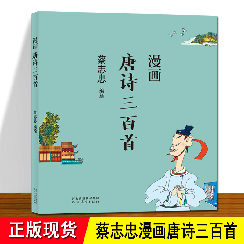 唐诗三百首漫画 蔡志忠 漫画传统文化 以漫画解读唐诗 感悟人生处世哲学 王勃张九龄李隆基王维李白 原文+注解+译文+漫画
