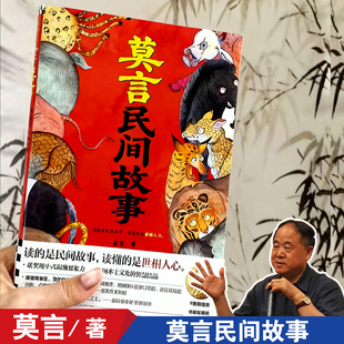 莫言民间故事 诺奖得主莫言 正版2025彩图新书 收录莫言手稿题词创作谈 民间传说故事看透妖怪鬼神故事后的人情人性SS现代文学小说