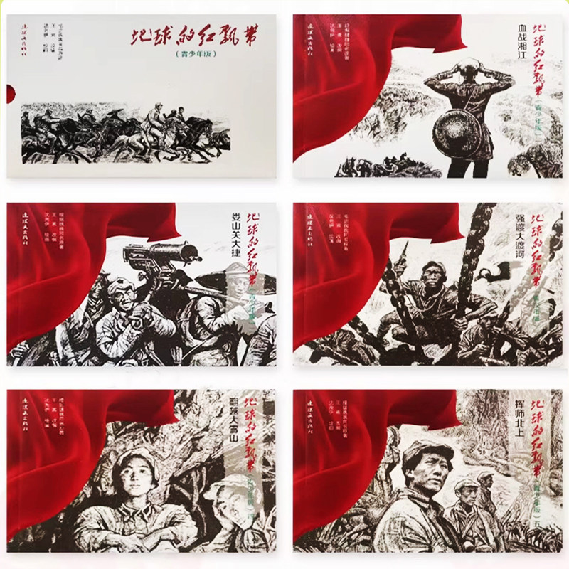 地球的红飘带连环画小人书全套 红军长征血战湘江挥师北上翻越大雪山强渡渡河娄山大捷绘本故事漫画 80后怀旧老版儿童小学革命书籍