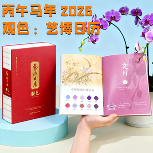 观色 艺博日历2026 丙午马年正版 博物院文创 中国风美术日历 传统色艺术藏品融合干支历法 桌面摆台新年礼物定制文化创意台历岭南