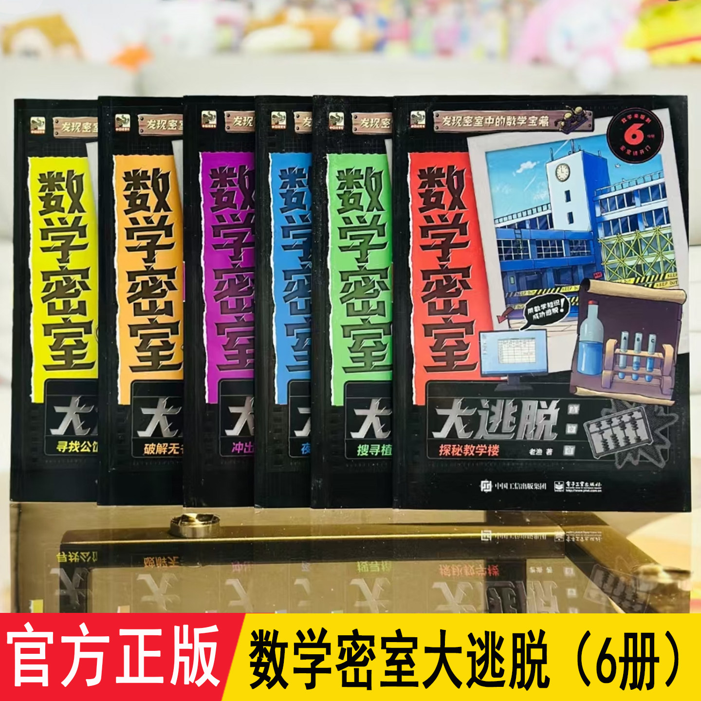 数学密室大逃脱 全6册 240个烧脑谜题158个知识点情境式密室主题数字游戏推理逻辑思维训练 适合6-12岁儿童小学生数学启蒙科普绘本
