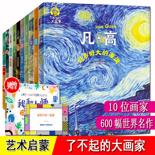 郑勤砚著 你好艺术 RZ梵高莫奈雷诺阿达芬奇德加作品给孩子 了不起 全套10册 美育通识课儿童小学生6 12岁艺术绘画启蒙 大画家