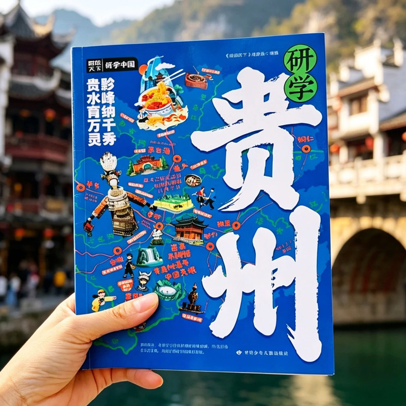 贵州研学手册 全新正版 5大核心主题40个研学打卡地300个趣味知识博物馆景点黔贵州美食游览线路图 适合儿童小学生亲子旅游书籍 - 实物图