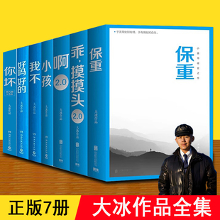 大冰作品全集 全套7册 大冰 千万销量作家 小蓝书系列 保重 小孩 你坏 啊2.0 好吗好的 我不 乖摸摸头 成人短篇小说故事畅销推荐书
