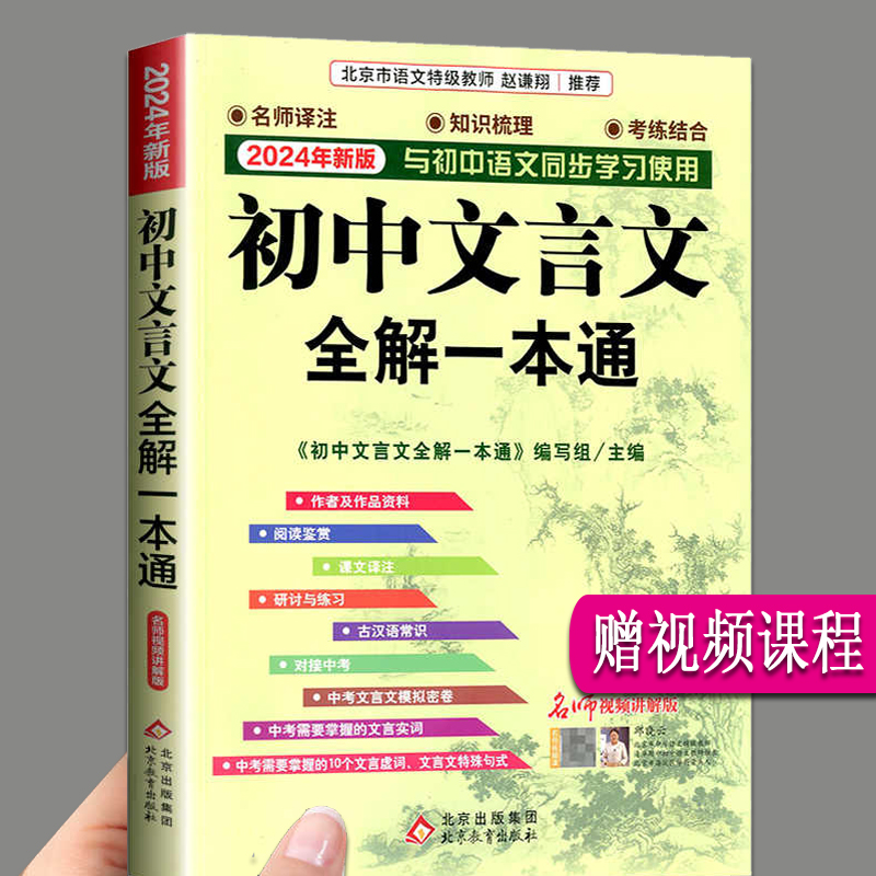 初中文言文全解一本通2025人教版 赠视频课 同步新版初中语文课本 七年级八年级九年级上册 初一初二初三中考实词虚词汇总注解完全