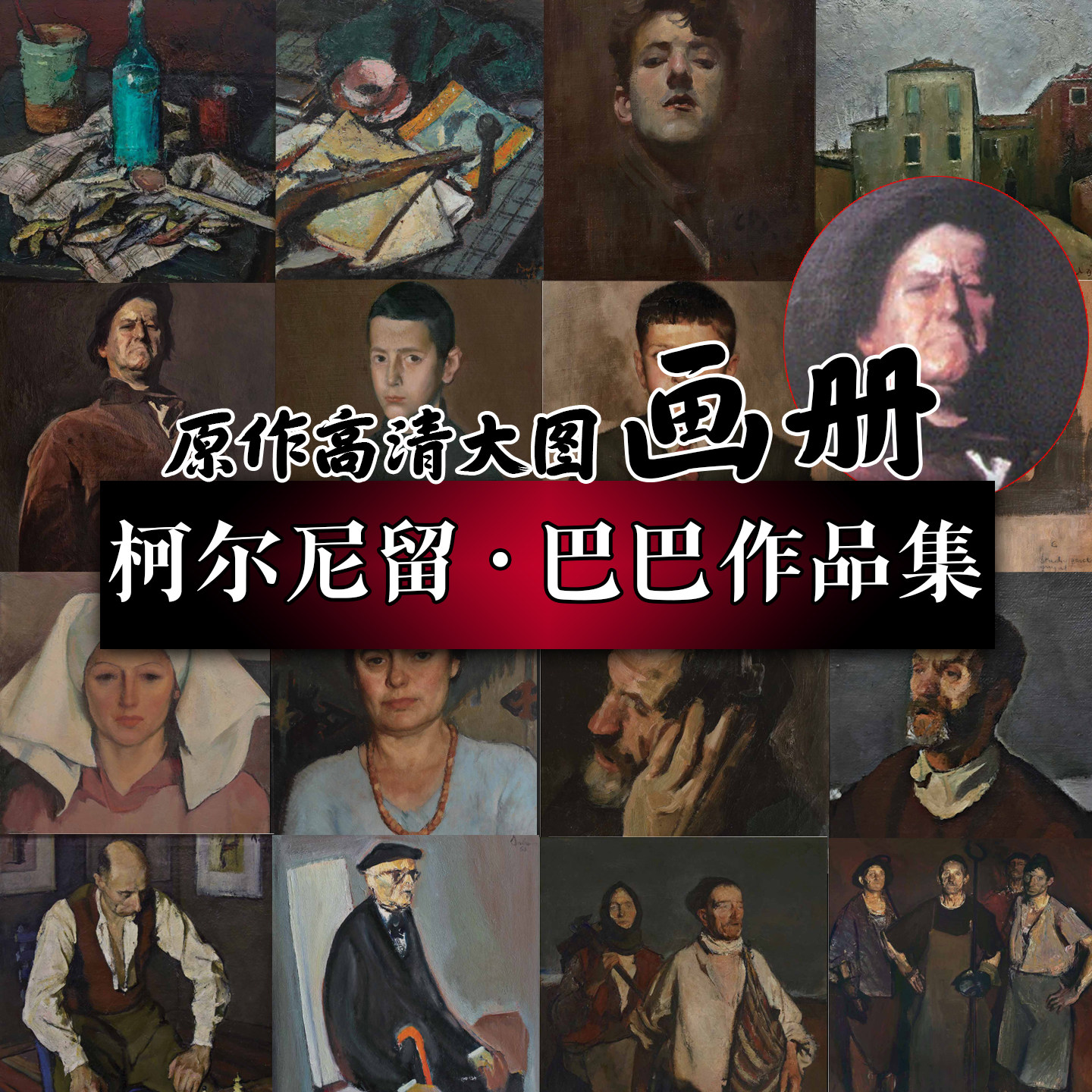 大师巴巴色彩肖像画册 罗马尼亚现实主义画家柯尔尼留巴巴 原作高清大图实作品集正版美术集 自画像炼钢工人农民 棋手西方艺术绘画