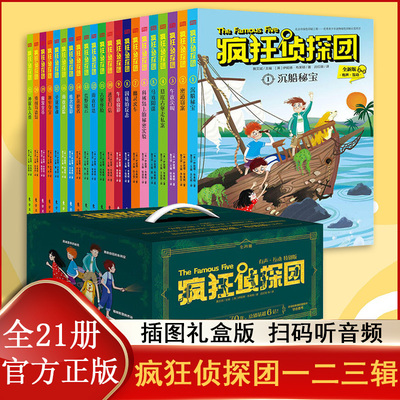 疯狂侦探团 全21册 礼盒装生日礼物 少年侦探团推理破案小说 逻辑能力锻炼 儿童冒险故事书 6-8-12岁小学生三四五六年级课外书推荐