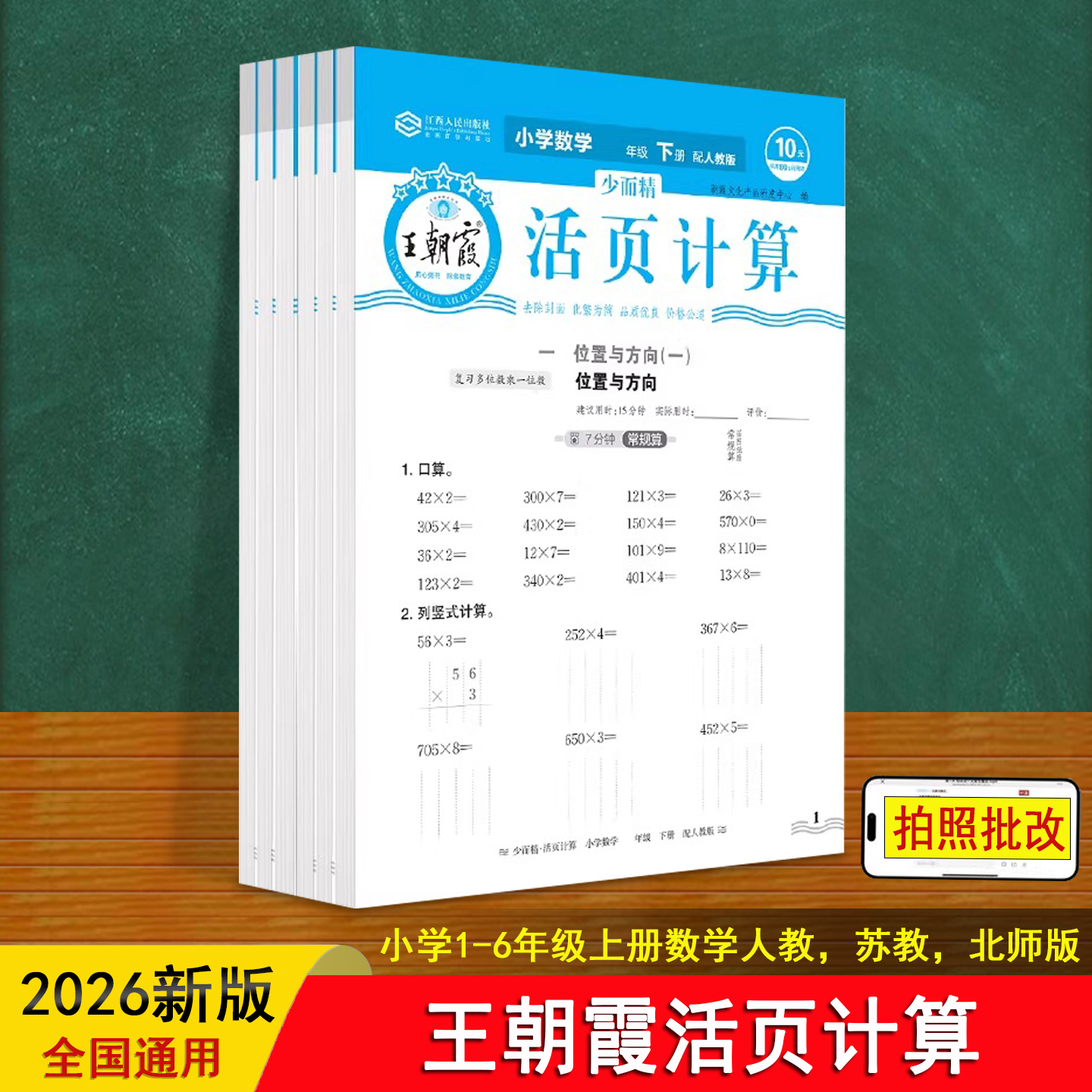 活页计算 王朝霞 少而精26新人教苏教北师版数学小学一二三四五六年级上册单元同步练习册口算笔算加减乘除专项训练每日一练教辅书
