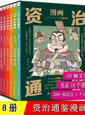 资治通鉴漫画版 全套8册 洋洋兔 编绘原著正版 司马光中国历史故事书漫画 适合6810岁儿童少年小学生孩子读得懂的讲的透的资治通鉴