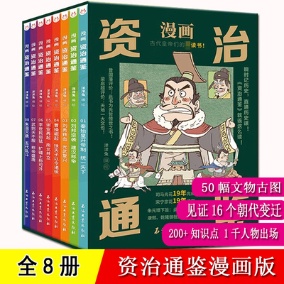 资治通鉴漫画版 全套8册 洋洋兔 编绘原著正版 司马光中国历史故事书漫画 适合6810岁儿童少年小学生孩子读得懂的讲的透的资治通鉴