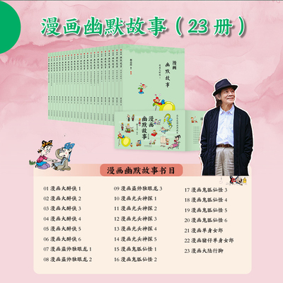 蔡志忠漫画幽默故事 全套23册黑白 礼盒装 台湾 蔡志忠 漫画大醉侠独眼龙光头神探鬼狐仙怪单身女郎搞笑娱乐漫画 蔡志忠经典漫画