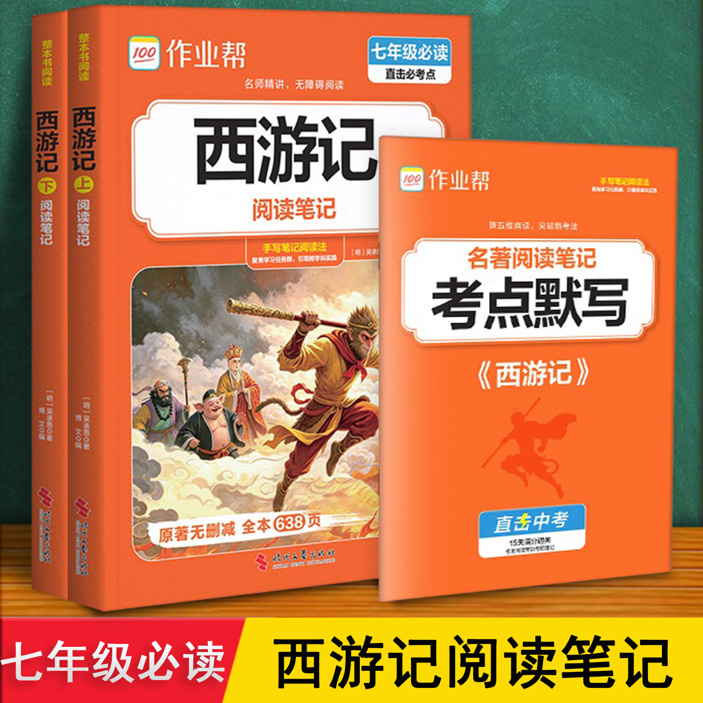 西游记 七年级必读书 吴承恩原著正版无删减 阅读笔记 作业帮26赠音频2册 精读原文批注核心考点归纳 初中一上7经典名著课外阅读