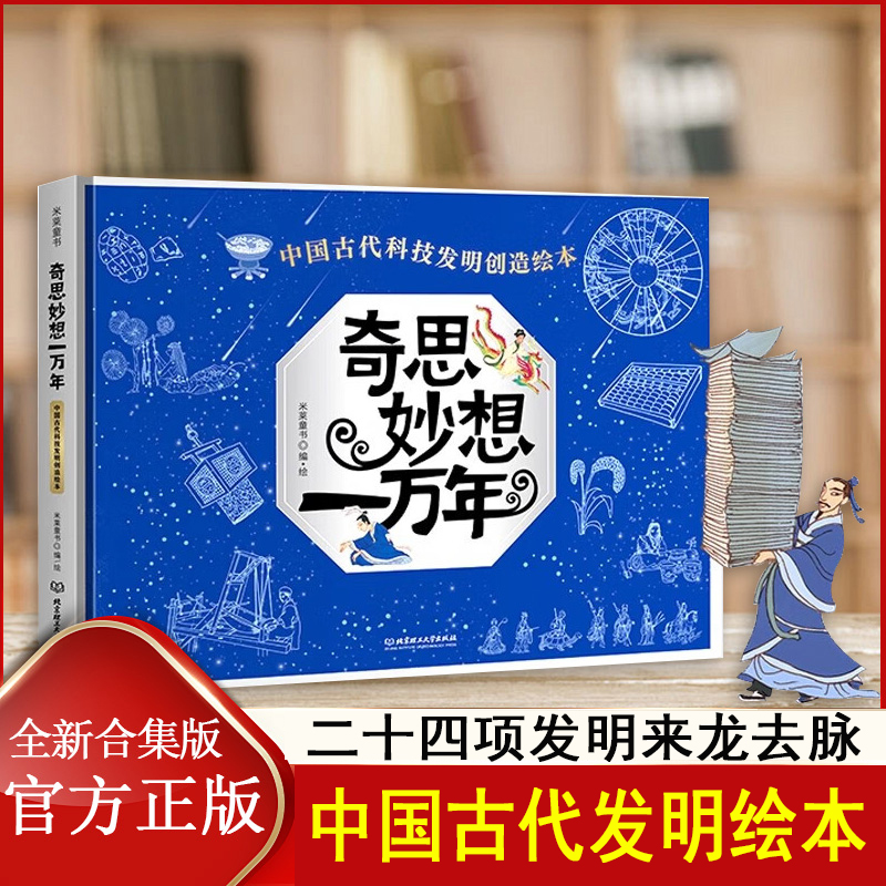 奇思妙想一万年 11大学科40项发明 中国古代科技发明创造绘本 米莱穿越时空看文明5-12岁小学生儿童科普绘本课外阅读书籍 科普读物