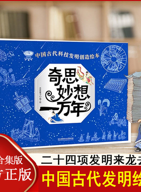 奇思妙想一万年 11大学科40项发明 中国古代科技发明创造绘本 米莱穿越时空看文明5-12岁小学生儿童科普绘本课外阅读书籍 科普读物