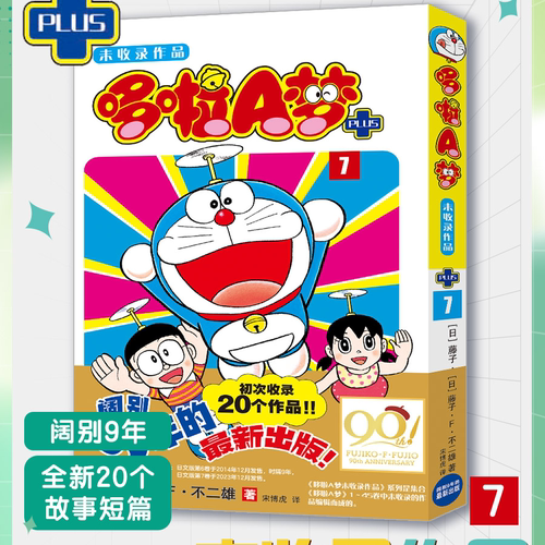 哆啦A梦未收录作品PIUS 7 阔别9年全新20个短篇故事 1-45卷未收录作品 日 藤子F不二雄著 黑白 吉林美术出版社 多啦a梦漫画书