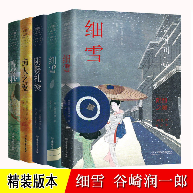 谷崎润一郎 作品集共5册 痴人之爱 细雪 上下 春琴抄 阴翳礼赞 春琴抄 谷崎中篇长篇日本小说 外国文学书单畅销书籍推荐