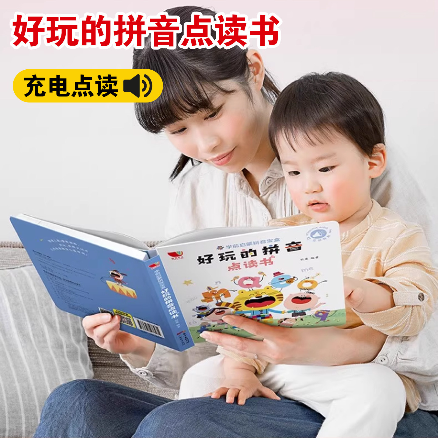 好玩的拼音点读书 孩悦时光有声书 2-6岁幼儿童早教学拼音拼读训练 一年级识字神器 读物触摸绘本 幼小衔接hr  学前启蒙早教认知