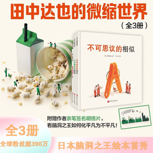 田中达也的微型世界全3册 赠亲签 不可思议的相似 不可思议的整理 寿司的新披风 培养观察力动手能力 日本脑洞之王 儿童彩色绘本