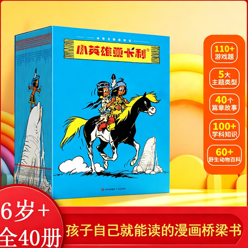 小英雄亚卡利 第一1二2三3四4五5辑 礼盒装全套共40册 适合男孩看的儿童漫画桥梁书 小学生百科知识探冒险故事漫画书外国读物书