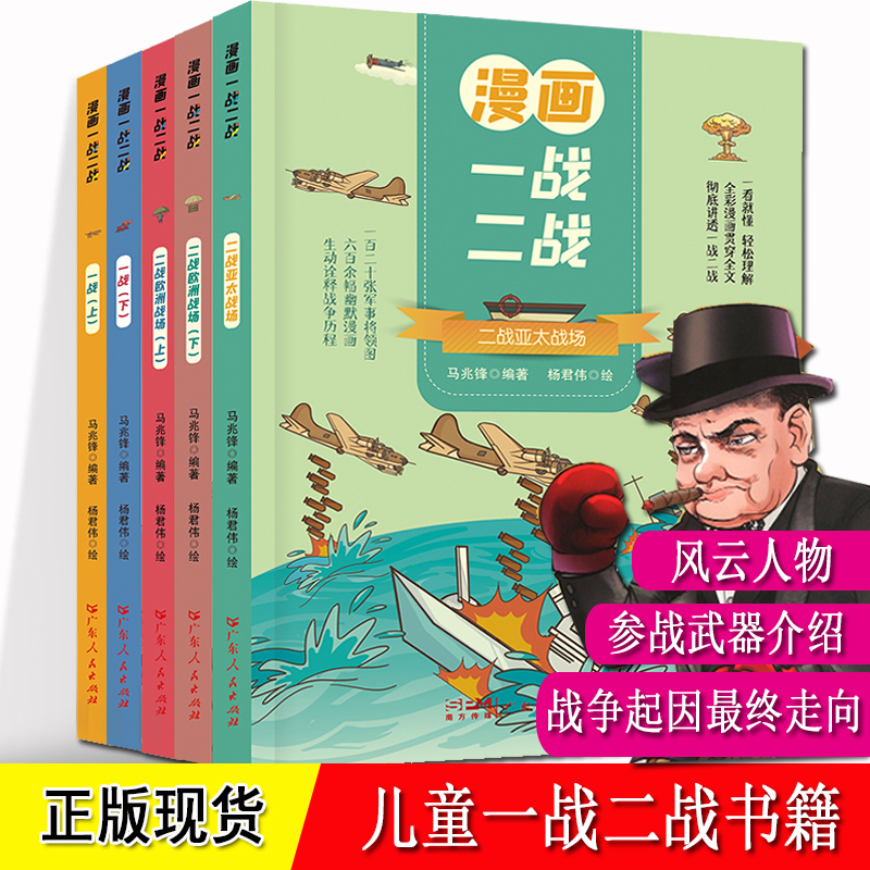一战二战漫画 全套5册 一书读懂揭秘一战二战全史历史 世界大战反法西斯抗日战争武器 6-8-10岁小学生军事科普 一战 二战书籍儿童