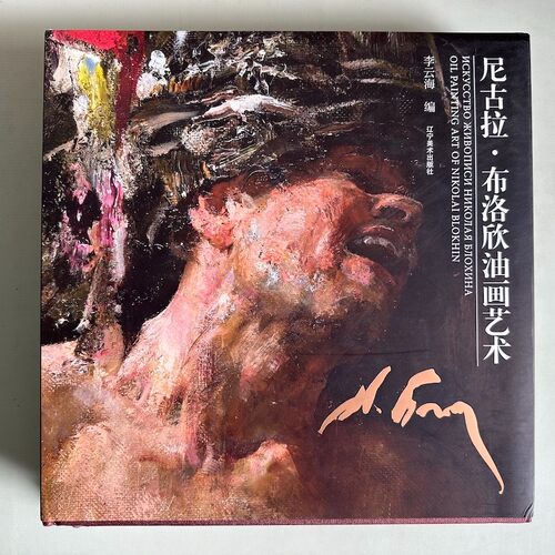 俄罗斯油画书籍布洛欣油画画集