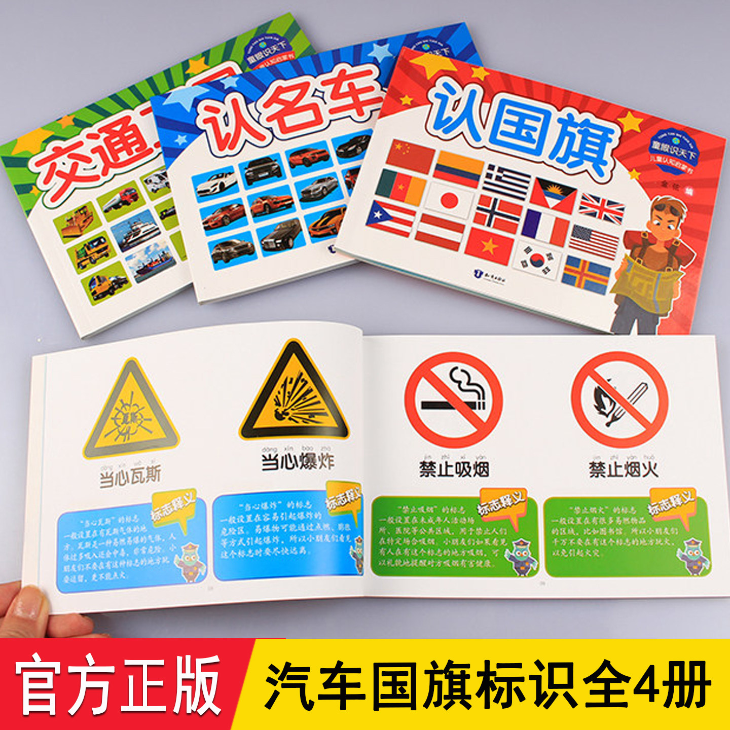 童眼识天下 彩图注音全4册正版 介绍世界国旗标志交通工具名车汽车标识大全儿童早教启蒙中英对照 3-6岁幼儿园宝宝看图识字卡片书