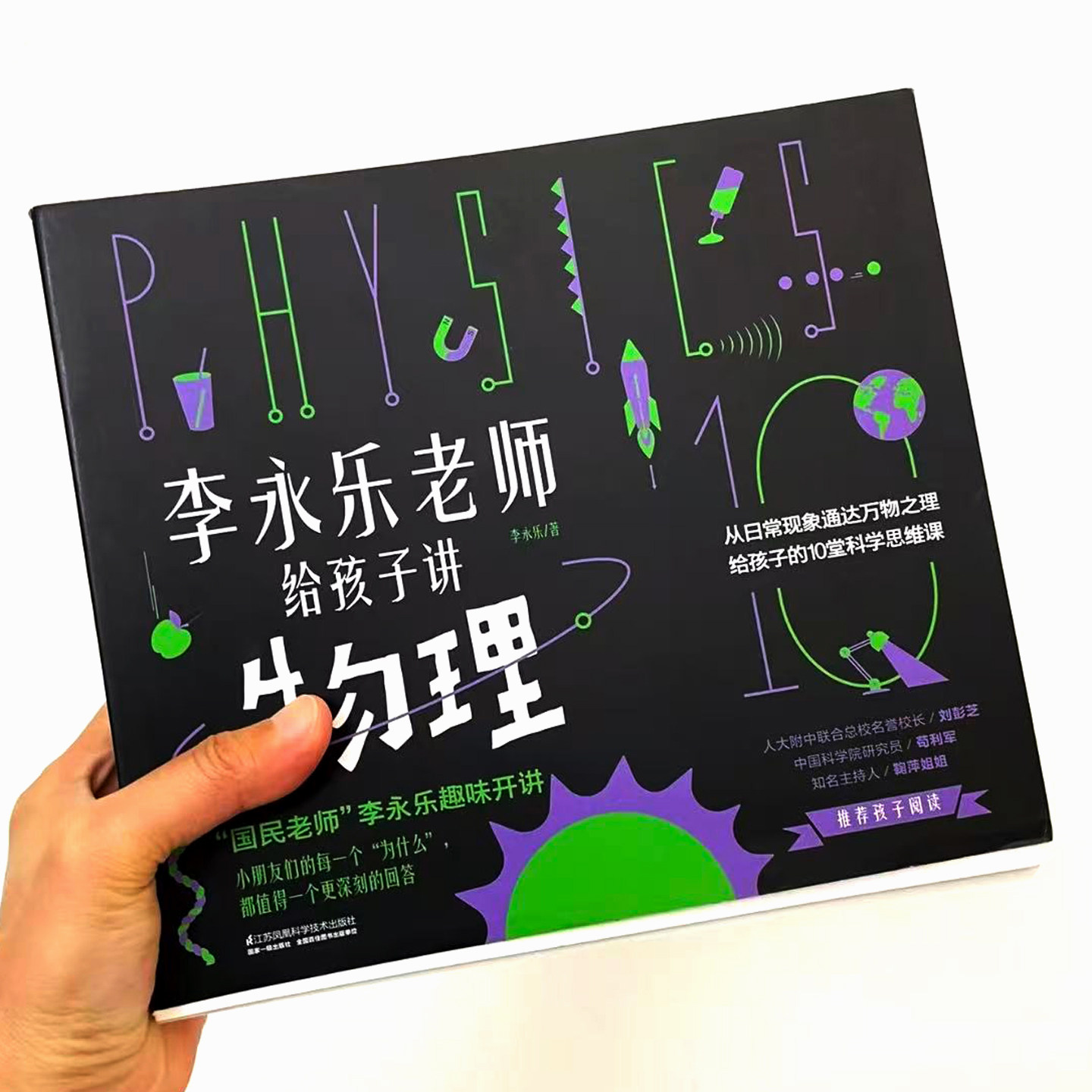 李永乐老师给孩子讲物理 正版共10册赠视频 介绍声光力热电基础知识 这就是物理启蒙绘本 3-6岁儿童小学生课外阅读科普漫画故事书