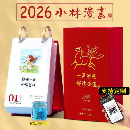 小林漫画日历2026 林帝浣 小林漫画台历2026年 一马当先好事连连 一日一画治愈系 小林漫画 创意新款礼物办公室桌面可定制台历26年