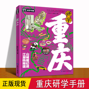 重庆研学手册 正版现货 6大主题线路30个研学旅游景点山城喀斯特地貌巴蜀文化洪崖洞三峡博物馆dd 6-8-12岁儿童小学生旅游科普书籍