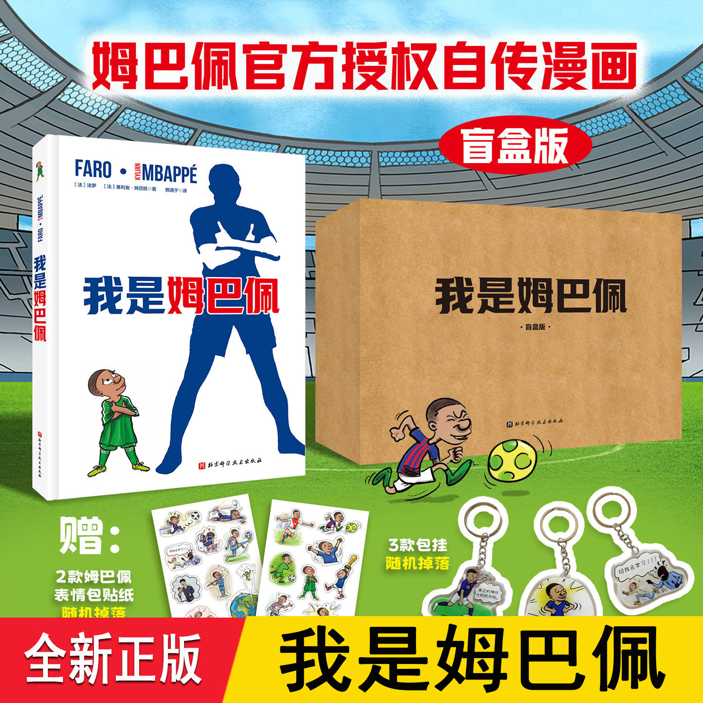 我是姆巴佩漫画 精装正版礼盒装 法国足坛巨星体育姆巴佩官方自传 讲述与世界杯父母励志成长故事绘本 6-8-12岁儿童小学生礼物课外