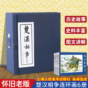 楚汉相争小人书连环画 正版全套6册精装 607080年代怀旧老版式黑白漫画 口袋图画书 古代经典历史故事 儿童小学生绘本YY上海人美