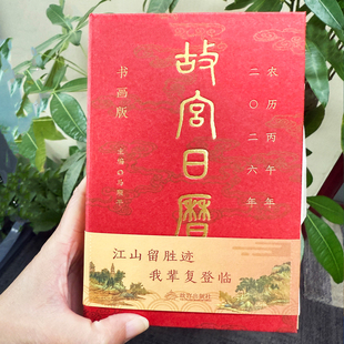 故宫日历2026年书画盖章版 赠徽章书签 马年新款收藏北京故宫出版社文创中国古代名画山水诗词 新年送人礼物创意桌面高档定制台历