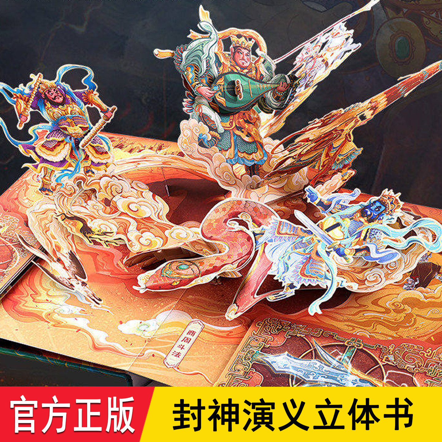 封神演义立体书 青葫芦官方正版礼盒装 精选36篇故事立体场景互动机关3.2米全景展开 6-12岁儿童3d翻翻书小学生阅读课外书籍礼物