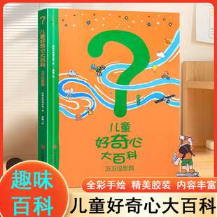 儿童好奇心大百科 第二辑 万万没想到 科普知识百问百答 开发大脑思维的科学百科全书 6-10-12岁儿童小学生趣味启蒙漫画故事书正版