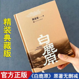 白鹿原 原著正版 精装典藏版 无删减节版93年 茅盾文学奖得者陈忠实纪念出版20周年爱情 中国当代长篇小说农村青春文学 人民文学SS